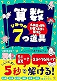 小学校で習う計算が５秒で解ける　算数 ひみつの７つ道具　たし算　ひき算　かけ算　割合　分数　約分　すべて暗算できる