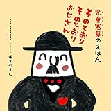 児童憲章えほん そのとおりそのとおりおじさん