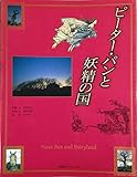ピーター・パンと妖精の国 (求龍堂グラフィックス)