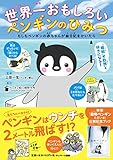 世界一おもしろいペンギンのひみつ