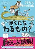 ぼくたち、わるもの? きらわれ動物図鑑