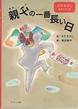 親父の一番長い日 (さだまさし絵本シリーズ)