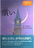 償い (さだまさし絵本シリーズ)