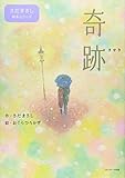 奇跡 (さだまさし絵本シリーズ)