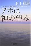 アホは神の望み