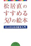 松居直のすすめる50の絵本: 大人のための絵本入門
