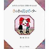 きん色の窓とピーター (お母さんが読んで聞かせるお話)｜mi:te