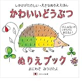 かわいいどうぶつぬりえブック おにわでみつけたよ しかけがたのしい・大きなぬりええほん