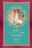 神秘のユニコーン事典 ~幻獣の伝説と物語~