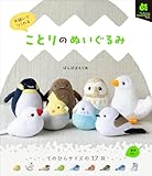 手縫いでつくれる ことりのぬいぐるみ (My Favorite NUIGURUMI Books)
