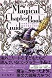 マジカルチャプターブックガイド 中学英語で読める海外児童書の世界