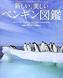 新しい、美しいペンギン図鑑