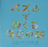 パズルでめぐる海底の旅