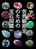 世界観設定のための宝石図鑑