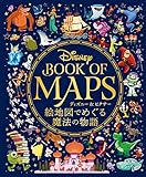 ディズニー&ピクサー 絵地図でめぐる魔法の物語
