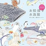 ミヤタチカのお絵描き水族館