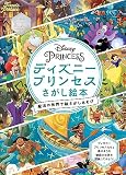 ディズニープリンセス さがし絵本 魔法の世界で絵さがしあそび｜mi:te