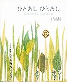 ひとあし ひとあし