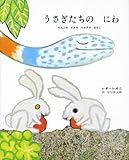 うさぎたちのにわ―りんごのすきなうさぎのはなし
