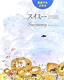 英語でもよめる スイミー (レオ=レオニの絵本)
