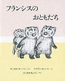 フランシスのおともだち