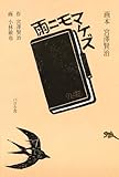 雨ニモマケズ (画本宮澤賢治)