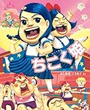 ちこく姫 (給食番長シリーズ)