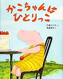 かこちゃんはひとりっこ