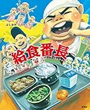 給食番長(ビッグブック) (給食番長シリーズ)
