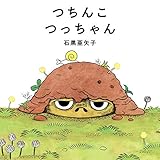 つちんこ つっちゃん
