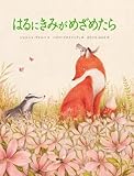はるにきみがめざめたら (山烋のえほん)