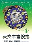 天文宇宙検定公式テキスト4級星博士ジュニア (2018年~2019年版)