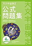 天文宇宙検定公式問題集 4級 星博士ジュニア〈2022~2023年版〉