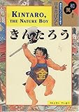 和英併記 きんたろう - Kintaro, the Nature Boy
