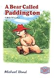 くまのパディントン - A Bear Called Paddington 【講談社英語文庫】