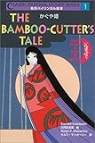 かぐや姫 (名作バイリンガル絵本 まんが日本昔ばなし 1)