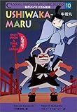 牛若丸 (名作バイリンガル絵本 まんが日本昔ばなし 10)