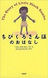 ちびくろさんぼのおはなし