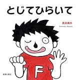 とじてひらいて (お遊び絵本シリーズ)