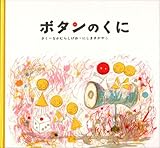 ボタンのくに (にしまきかやこの絵本)
