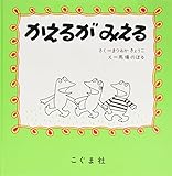 かえるがみえる