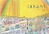 くまさぶろう