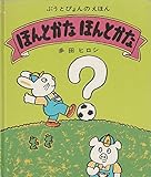 ほんとかなほんとかな (ぶうとぴょんのえほん)