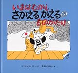 いまはむかし さかえるかえるのものがたり