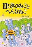 11ぴきのねことへんなねこ
