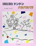 ゴロゴロドンドンパラパラパラ