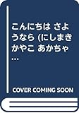 こんにちはさようなら (にしまきかやこあかちゃんの本)