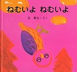 ねむいよ ねむいよ