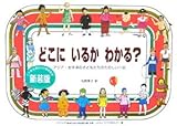 どこにいるかわかる? 改訂新版: アジア・太平洋の子どもたちのたのしい一日