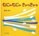 むにゃむにゃきゃっきゃっ
